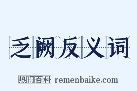 乏阙反义词是什么意思的图片